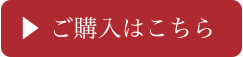 ご購入はこちらから