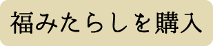 福みたらし6個入り購入ページリンクボタン