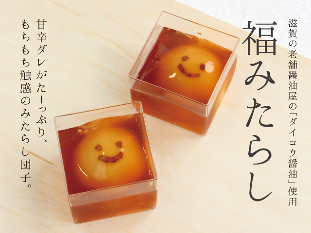 福みたらしトップ画像