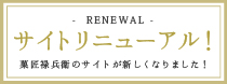 リニューアル告知バナー