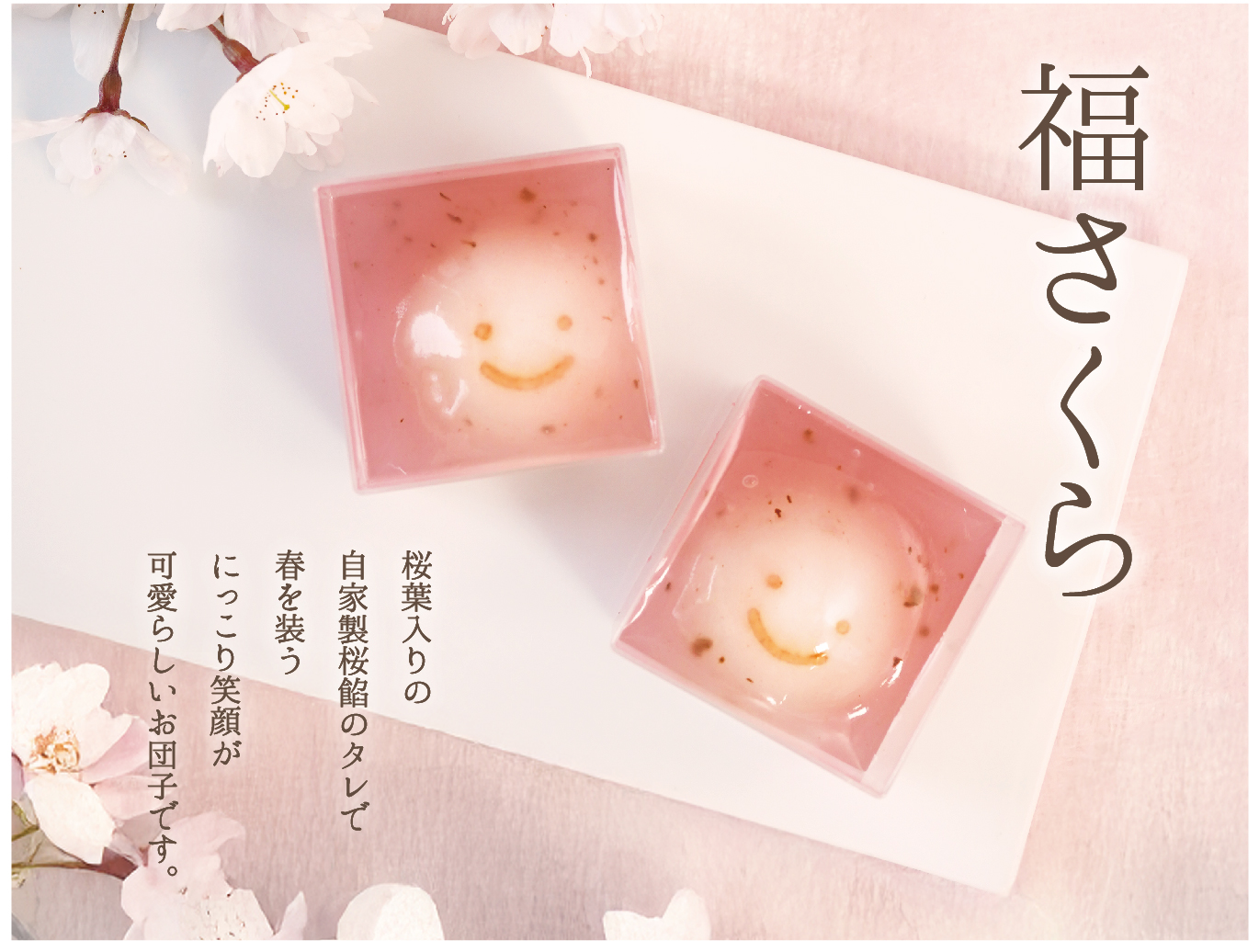 福さくら