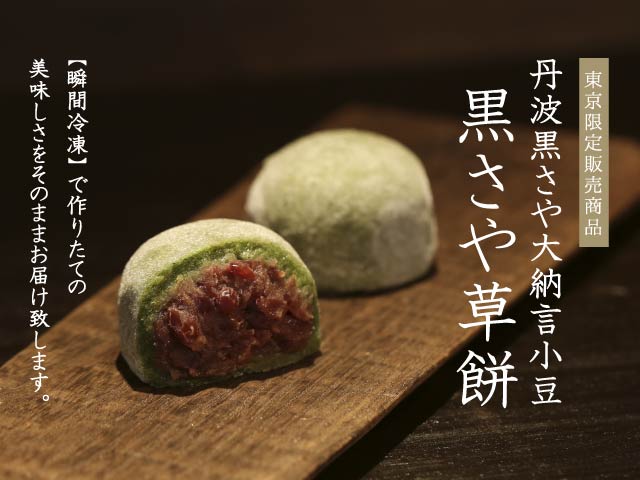 【冷凍】黒さや草餅カテゴリ